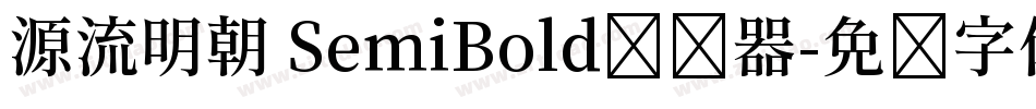 源流明朝 SemiBold转换器字体转换